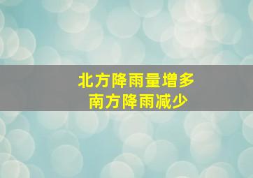 北方降雨量增多 南方降雨减少